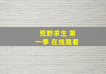 荒野求生 第一季 在线观看